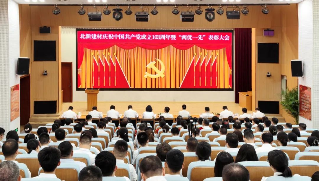 北新建材召开庆祝中国共产党成立103周年暨“两优一先”表彰大会