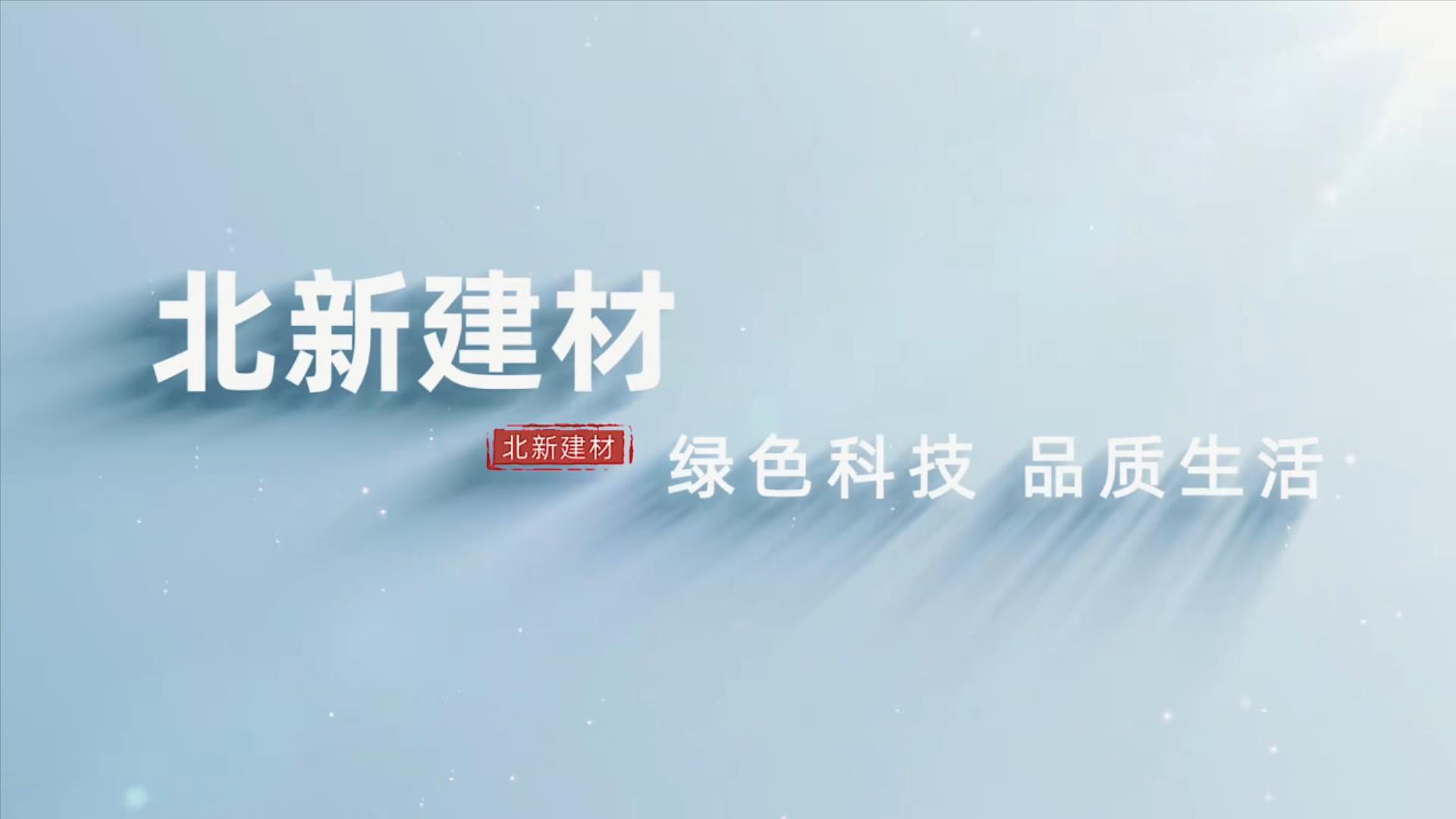 北新建材宣传片视频