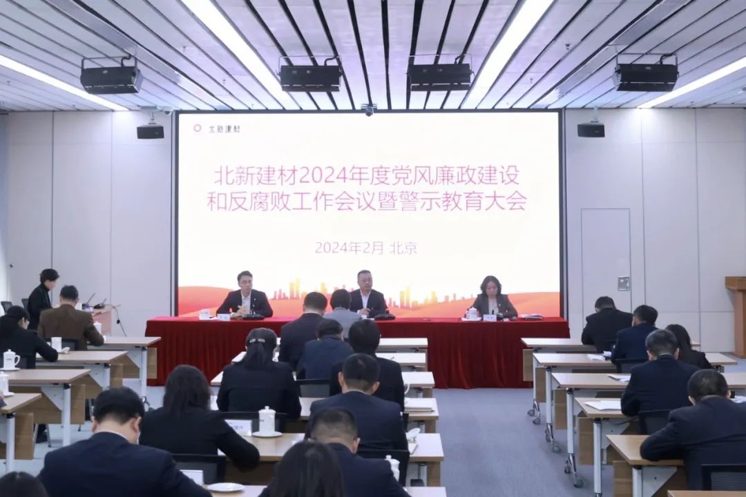 北新建材召开2024年党风廉政建设和反腐败工作会议暨警示教育大会