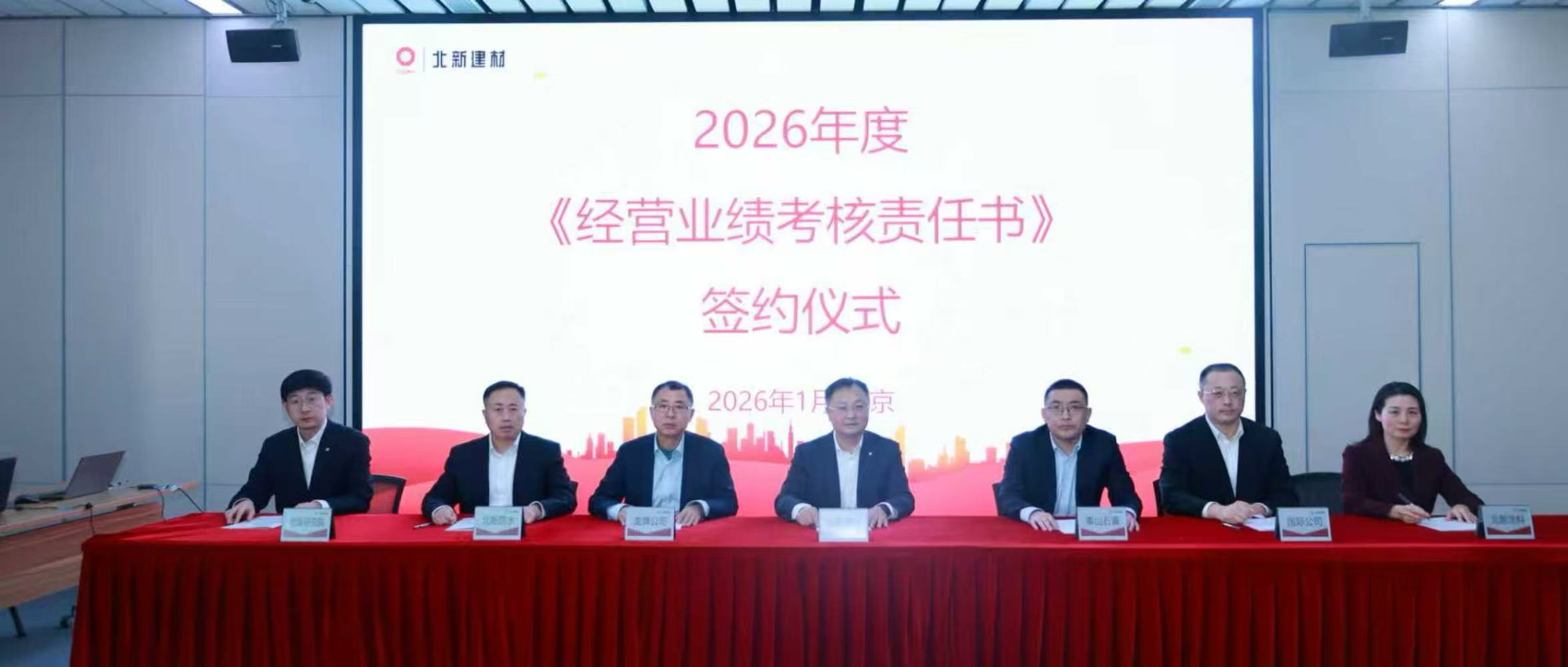 北新建材举行2026年度经营业绩考核责任书与质量安全环保责任书签约仪式