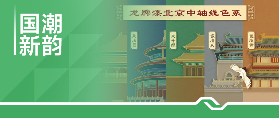 国潮新韵 | 龙牌漆东方意境美学，漆韵之美，点亮生活