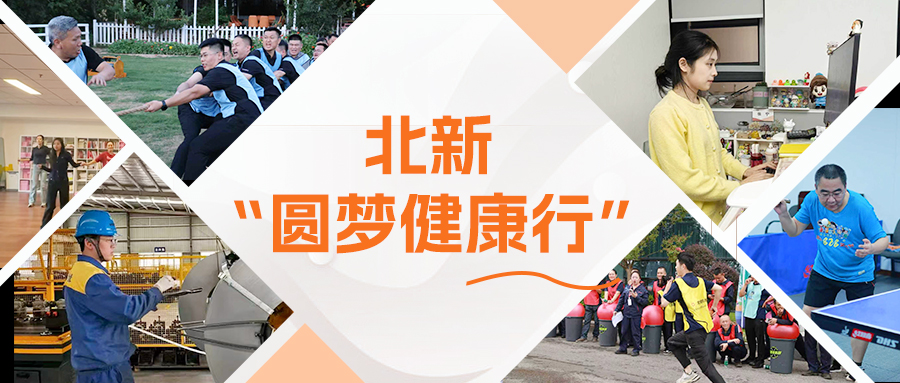 圆梦健康行，解锁“高效工作+健康生活”活力密码