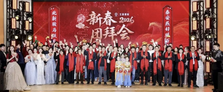 精彩大放送！北新2026年团拜会节目集锦来啦～