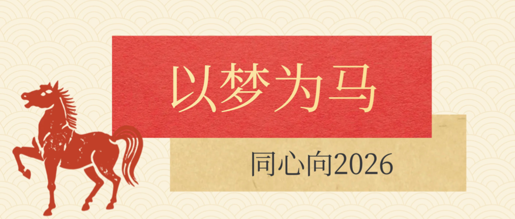 开工心语 | 以梦为马赴新程，北新人同心向2026！