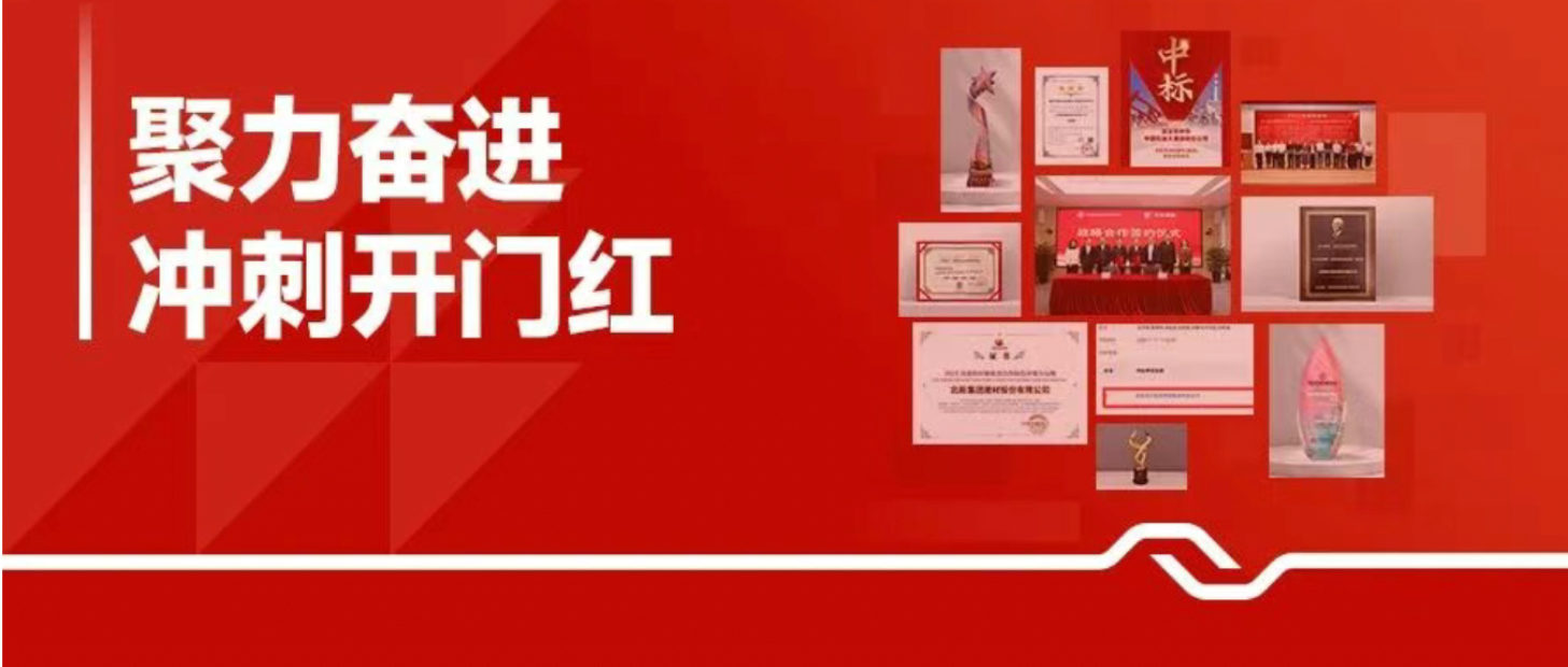 聚力奋进 冲刺开门红 | 获奖、中标、签约......我们乘势而上，擘画新局