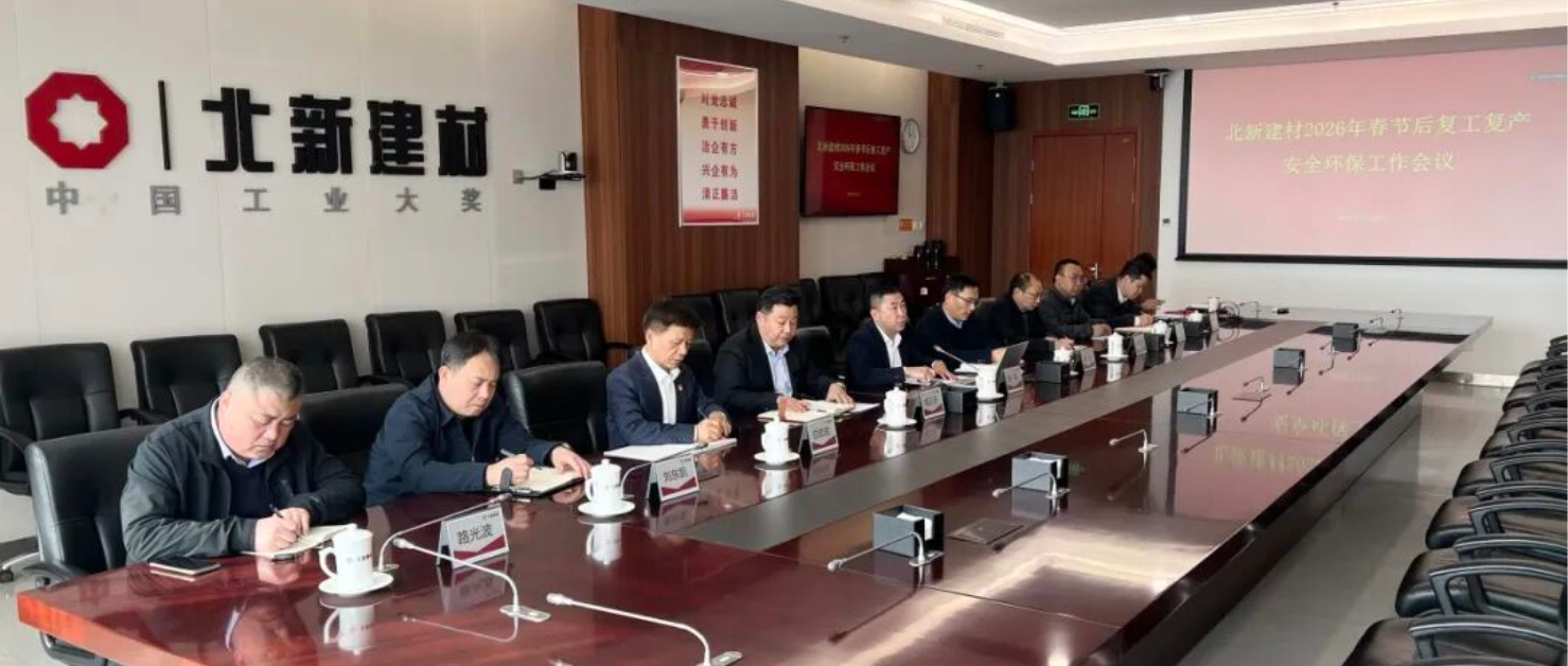 北新建材召开2026年春节后复工复产安全环保工作会议