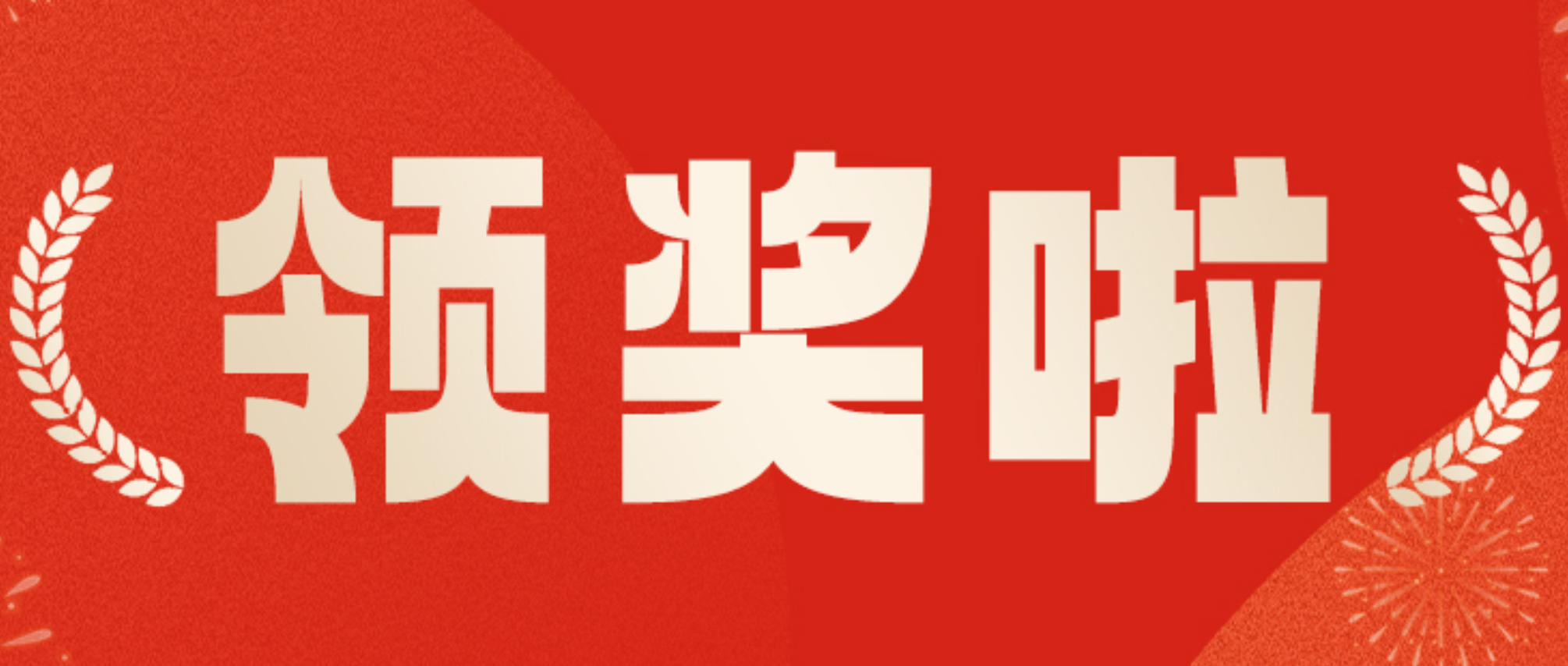 马年第一波好运！团拜会&新春互动获奖名单来啦