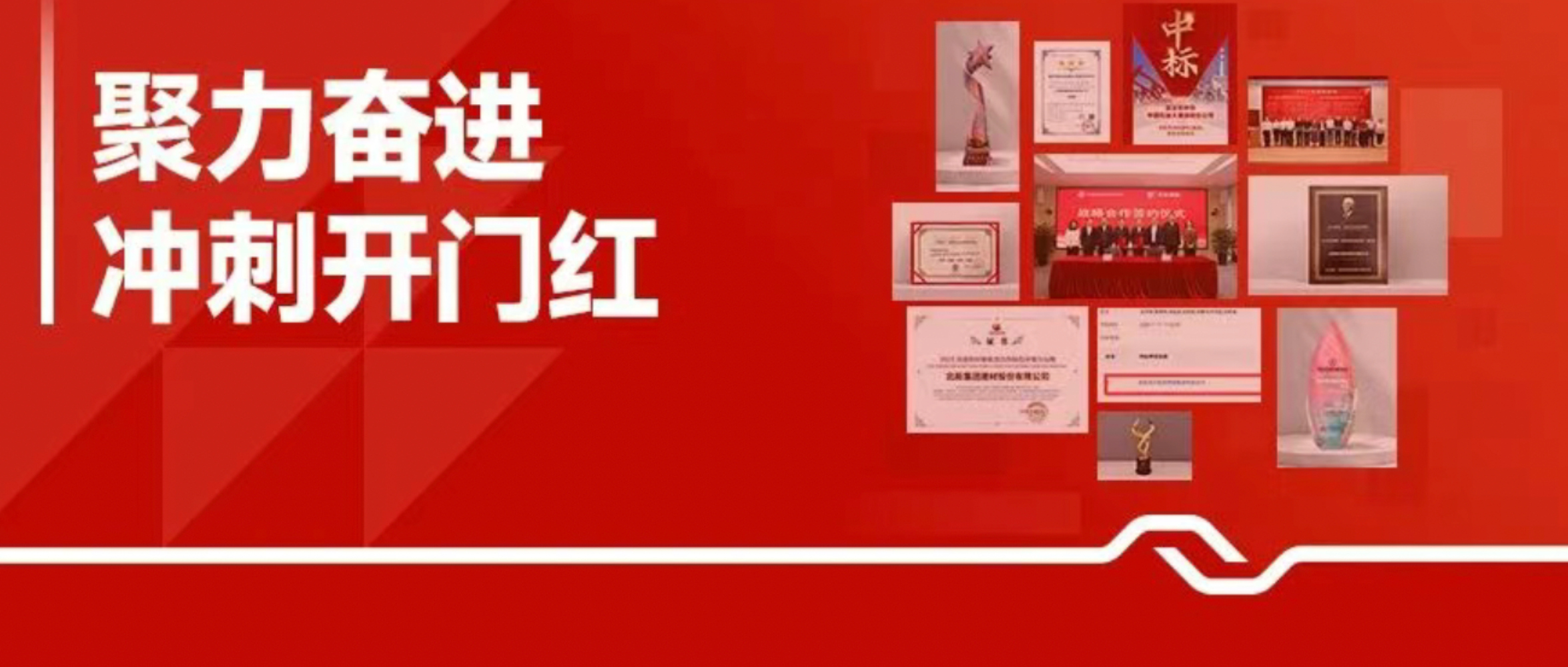 聚力奋进 冲刺开门红 | 获奖、中标、认证......我们策马扬鞭，驭势前行