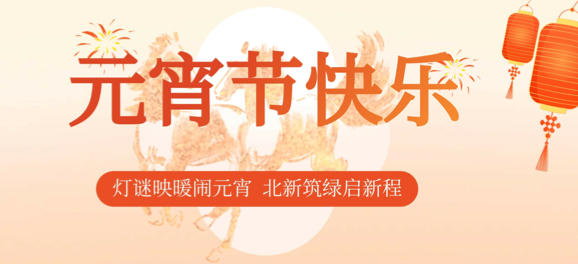灯谜映暖闹元宵 北新筑绿启新程 | 丙午马年，我们共赴圆满