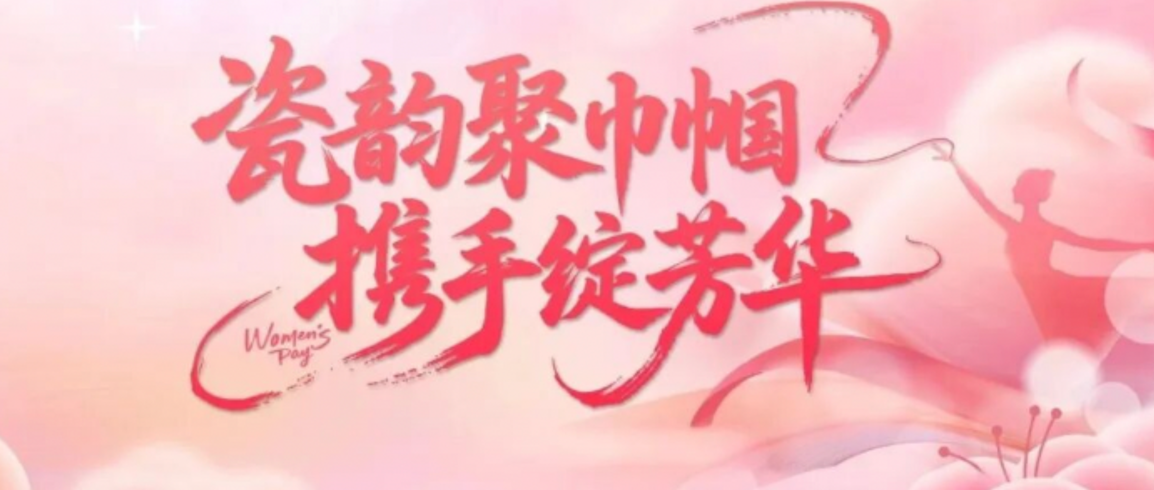 瓷韵绽芳华，致敬北新每一个她！妇女节快乐！