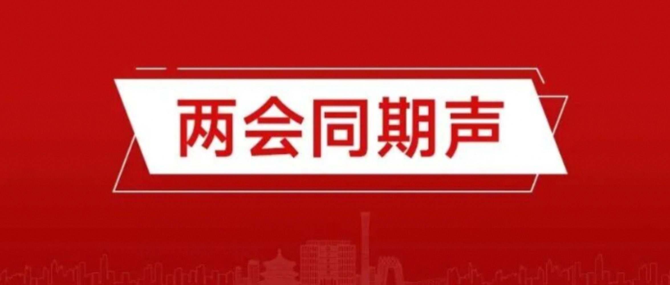 两会同期声 | 北新防水以品质赋能城市更新，让幸福加“码”！