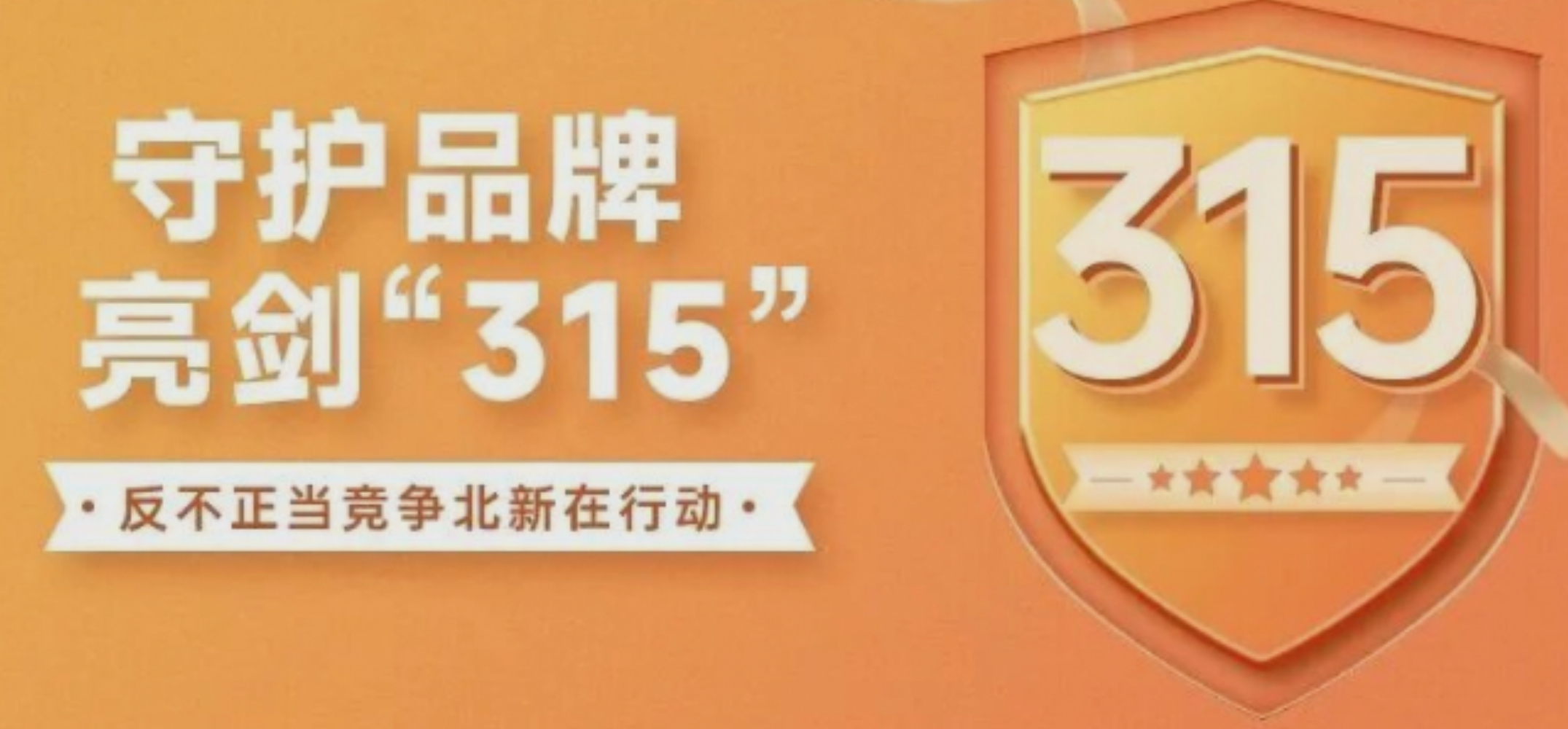 守护品牌，亮剑“315”，反不正当竞争北新在行动