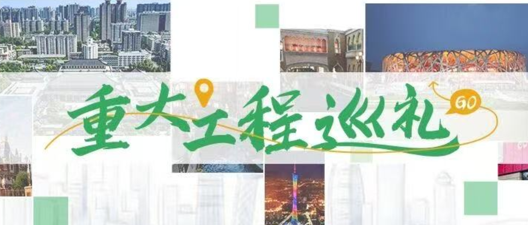 重大工程巡礼 | 绿建苏杭 材耀江南