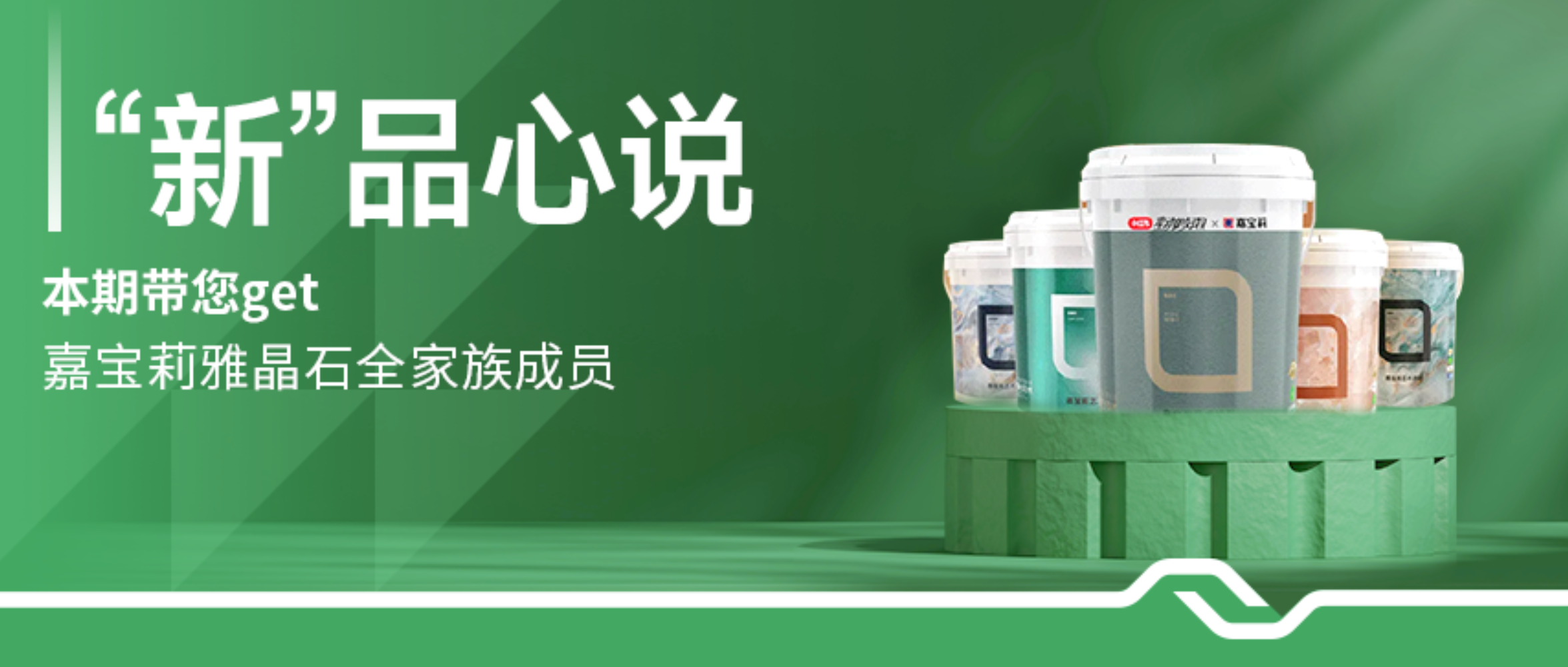 “新”品心说 | 一篇看懂嘉宝莉雅晶石全家族成员解析