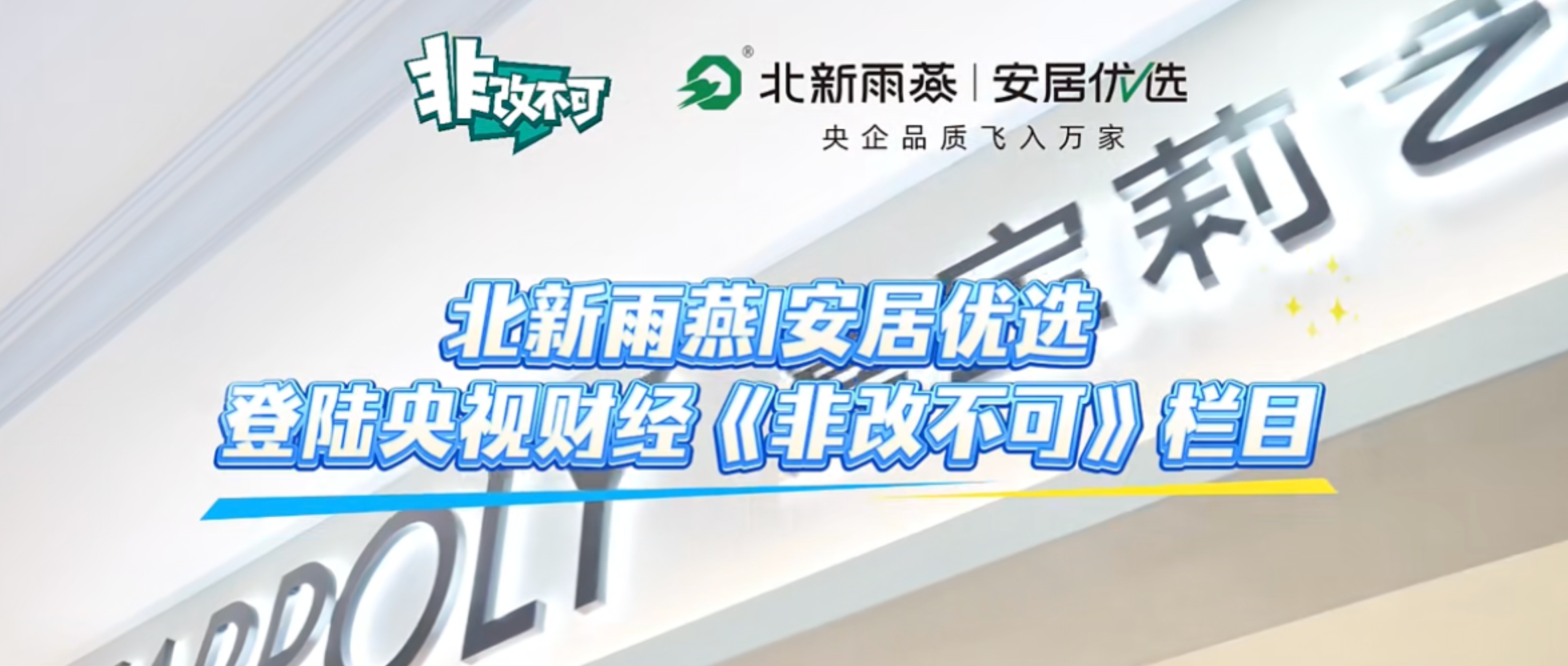 北新雨燕联动北新嘉宝莉登陆央视《非改不可》，焕新“自装翻车”小家