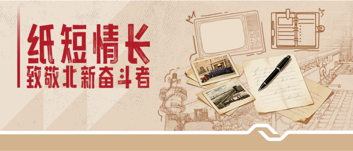 纸短情长 | 张文民：一位北新老将的“敢”与“担”