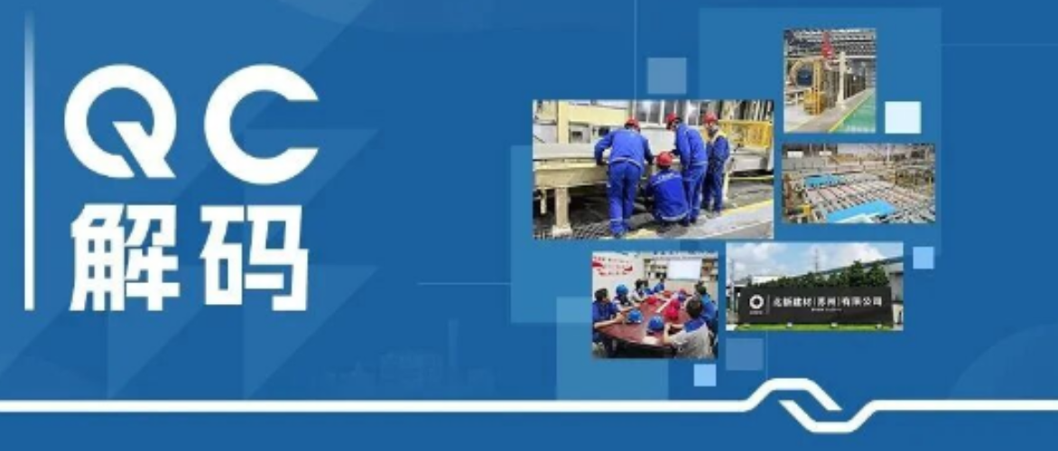 QC解码 | 苏州北新：“监测革新”攻坚有术