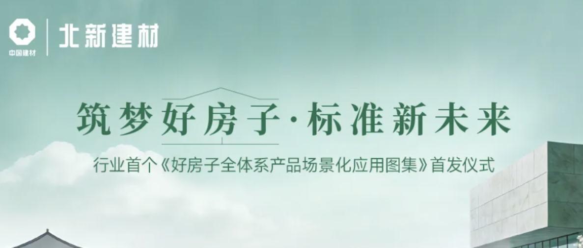 筑梦好房子·标准新未来 | 4月21日，行业首个“好房子”全体系产品场景化应用图集即将发布