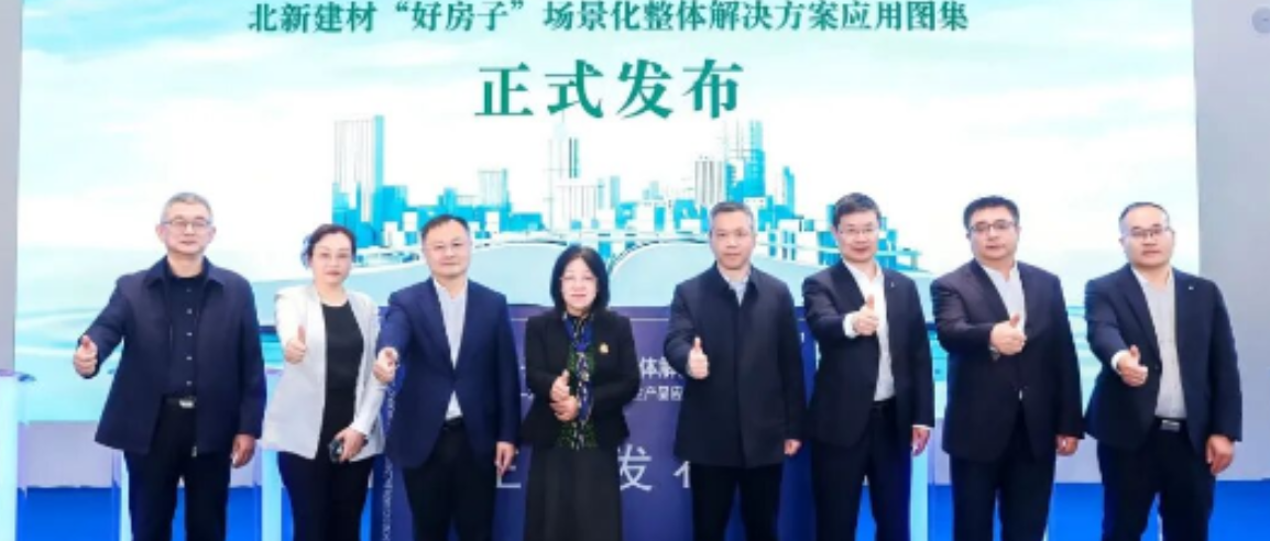 重磅首发！北新建材发布行业首部《“好房子”场景化整体解决方案——北新建材系统集成全产品应用》图集