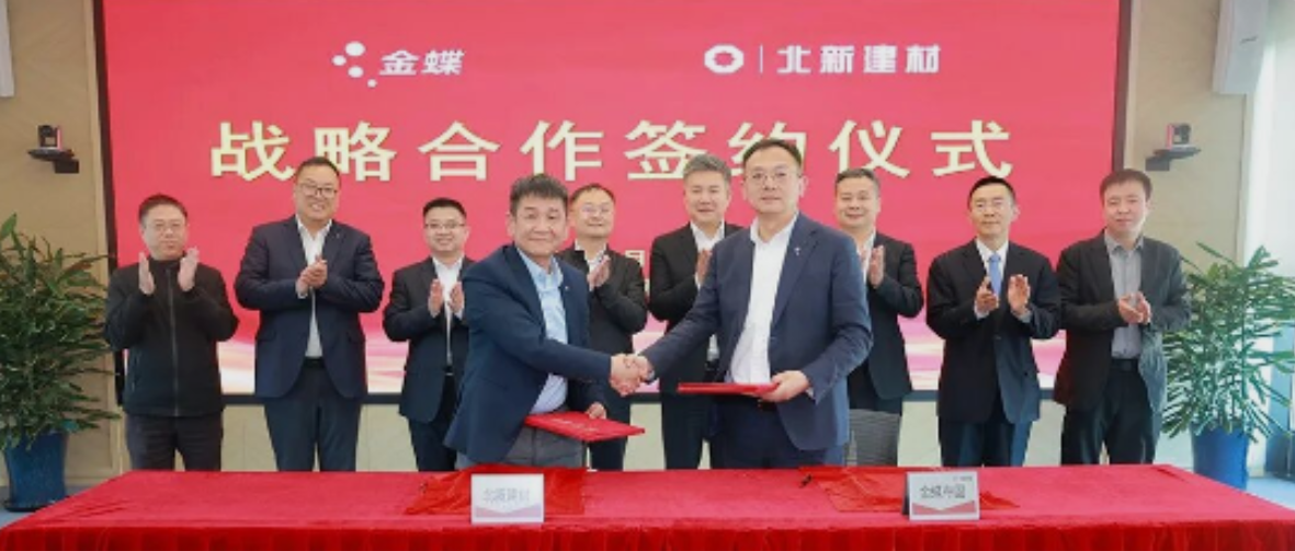 共筑建材行业数字化新标杆 | 北新建材与金蝶中国签署战略合作协议