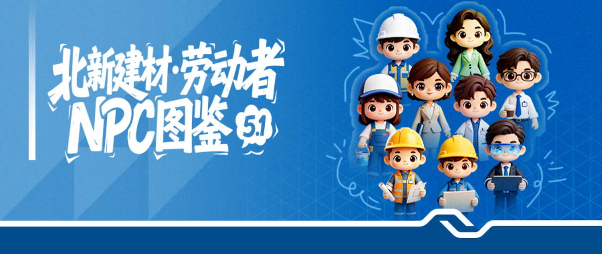 五一限定｜北新建材劳动者NPC图鉴，来找你是哪款“隐藏角色”！