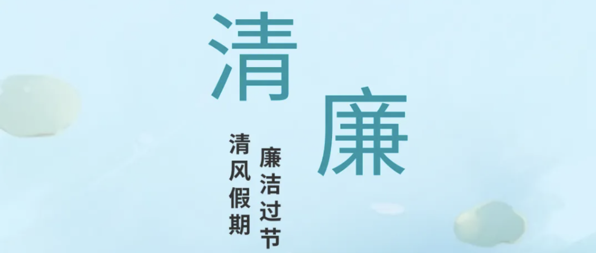 廉洁提示 | 清风伴假期 廉洁过“五一”