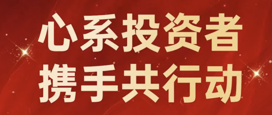 5·15全国投资者保护宣传日 | 北新建材心系投资者，携手共行动