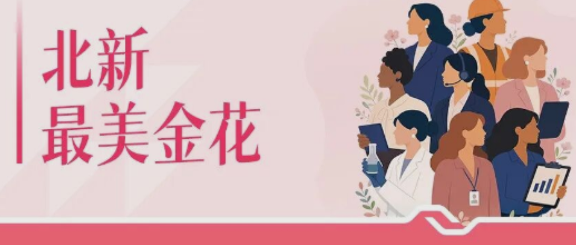 北新最美金花 | 万咏文：零瑕疵报告背后的专业与柔情