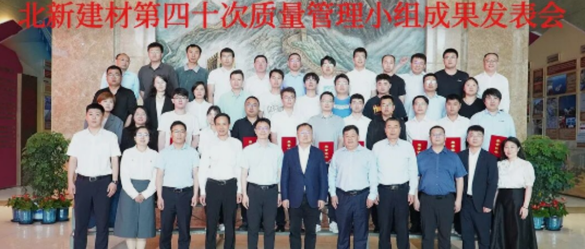 筑牢合规防线，护航高质量发展 | 北新建材成功举办第40次QC成果发表会