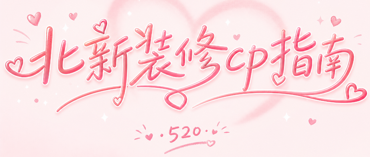 520嗑CP指南：原来好房子也有cp“全家桶”