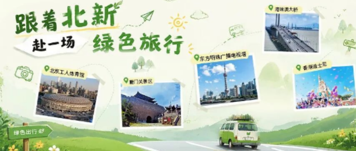 中国旅游日 | 旅途中的“北新彩蛋”，藏不住啦！