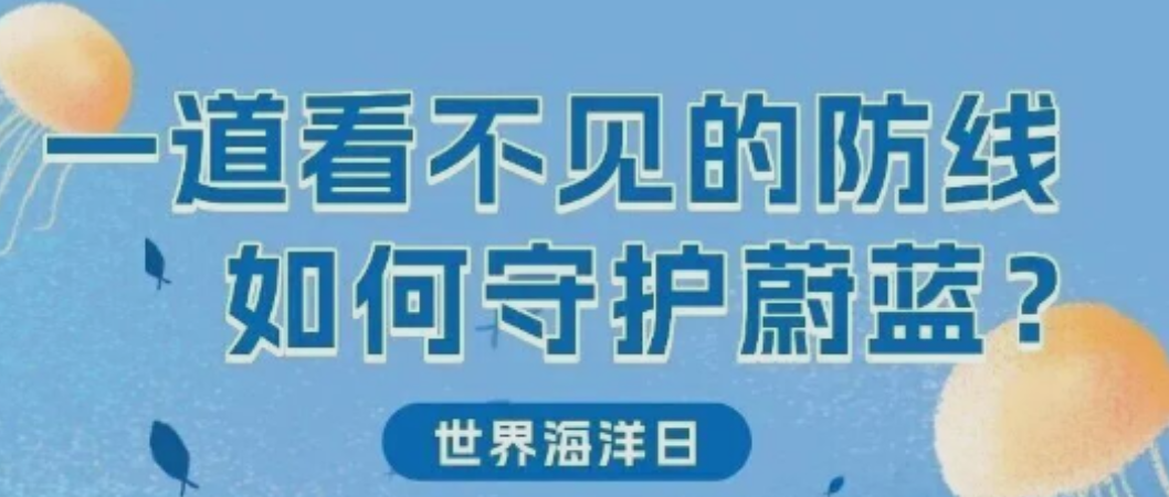 世界海洋日 | 一道“看不见”的防线，如何守护蔚蓝？