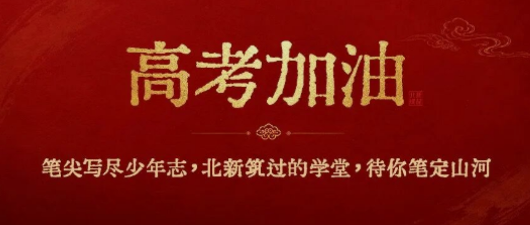 高考加油！笔尖写尽少年志，北新筑过的学堂，待你笔定山河