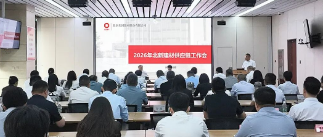 北新建材召开2026年供应链工作会议