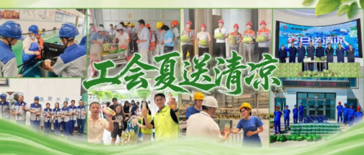 盛夏消暑 护航一线 | 北新建材工会开展“夏送清凉”活动