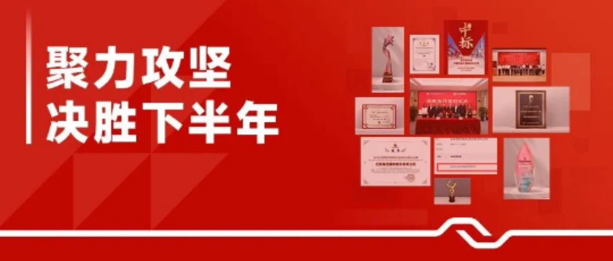 聚力攻坚 决胜下半年 | 战略签约、权威认证、合作中标…… 我们凝心聚力，再启新程