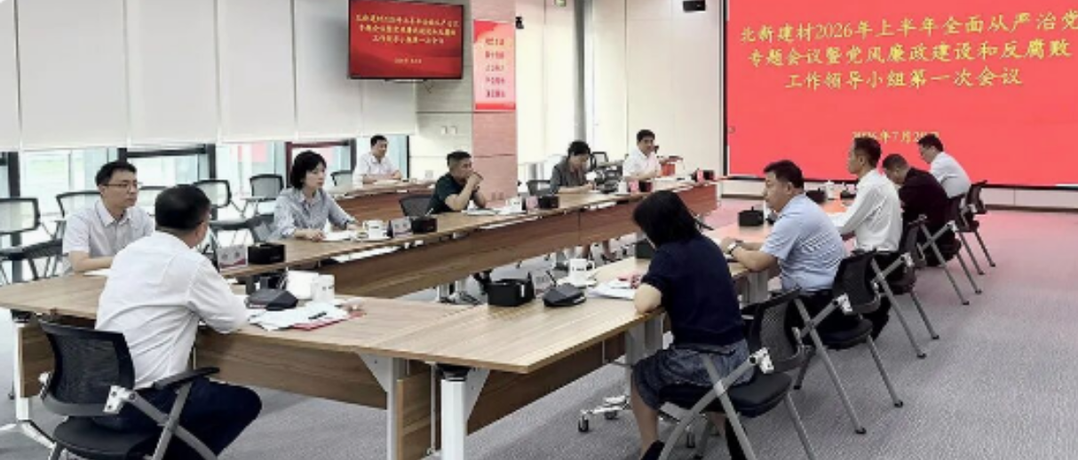 北新建材召开2026年上半年全面从严治党专题会议暨党风廉政建设和反腐败工作领导小组第一次会议