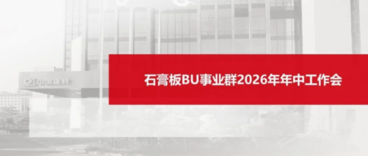 北新建材召开石膏板BU事业群2026年年中工作会
