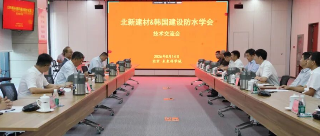 融智聚变 标准领航 | 北新建材与韩国建设防水学会开展技术交流