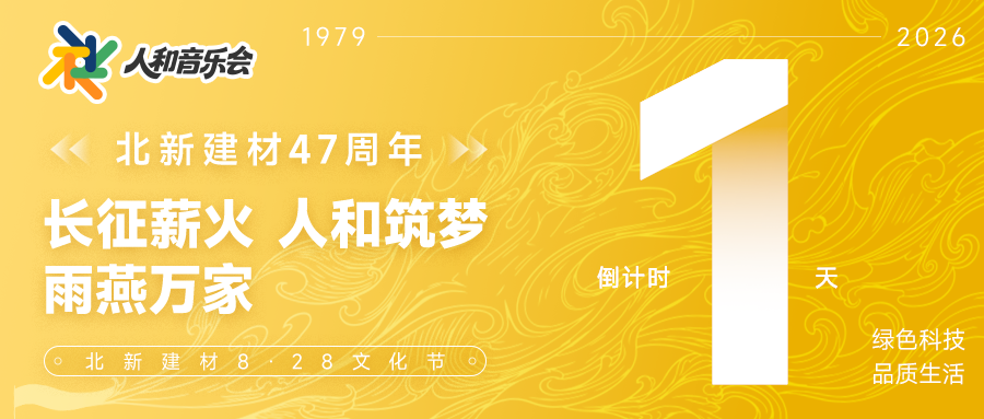 相约明晚！赓续长征薪火，共听北新“人和”新声