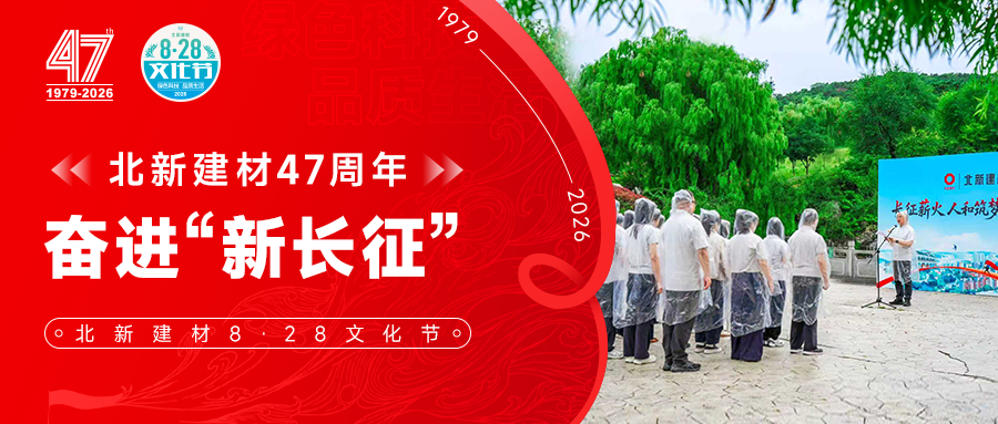 奋进“新长征” | 北新建材纪念长征胜利90周年系列活动在北京西山启动