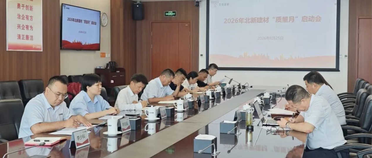 北新建材组织召开“质量月”活动启动会
