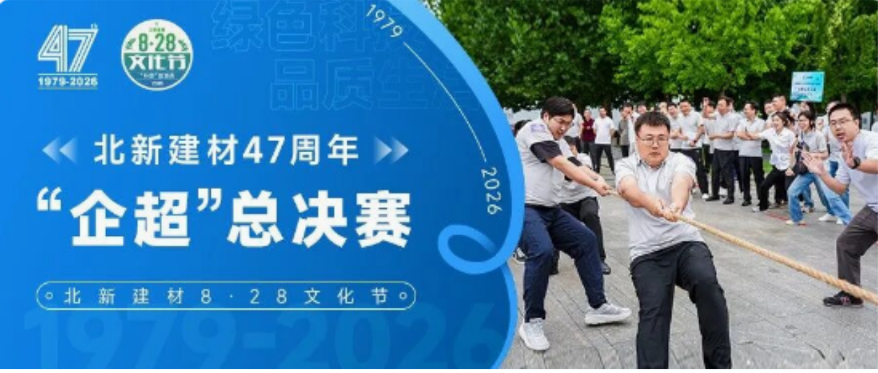 当“燃”北新人！北新建材2026“企超”运动会总决赛高能来袭