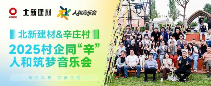 村企同歌 | 北新建材携手昌平辛庄唱响“人和”音乐会，共筑乡村振兴文化新场景
