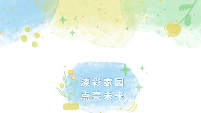 “漆彩家园”墙绘公益 | 北新建材涂料业务为“星星的孩子”点亮世界
