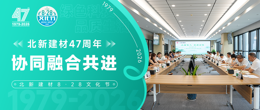 传承创新 协同共赢 | 北新建材8·28文化节“一体两翼”合作伙伴座谈会圆满举行