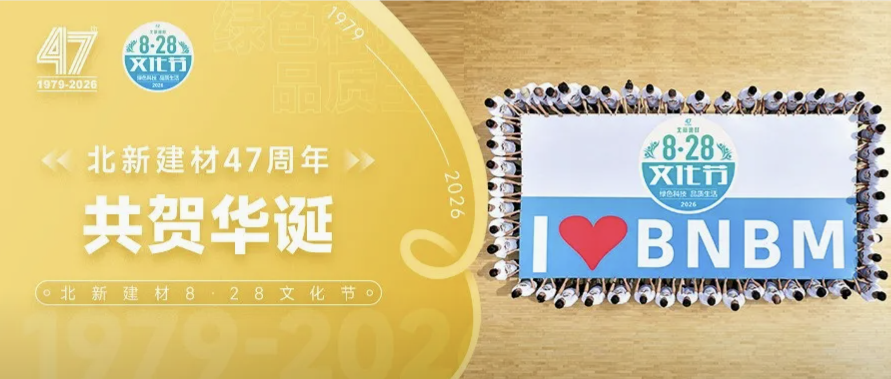 山海同频 共贺华诞 | 各板块公司花式欢庆北新建材成立47周年