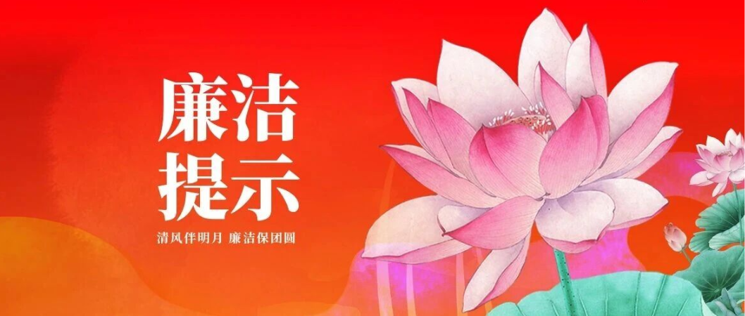 清风伴明月 廉洁保团圆 | 中国建材集团2026年国庆、中秋“双节”廉洁提示