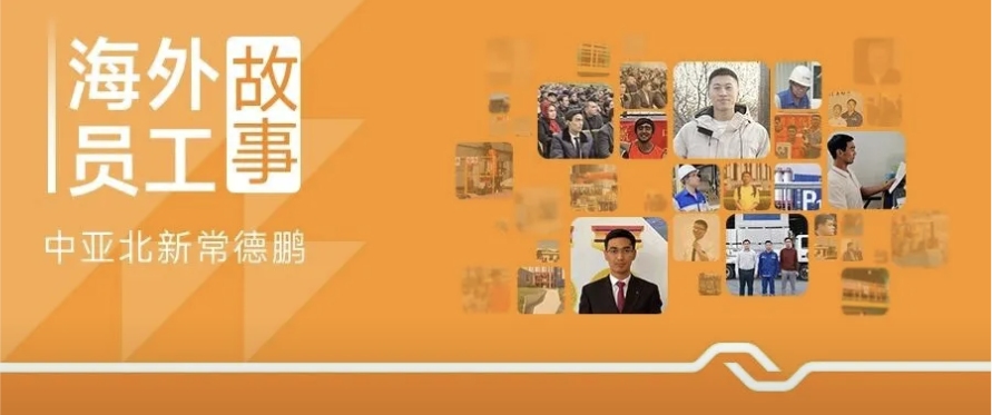 海外员工故事 | 乌兹别克斯坦的风沙很大，但我热血滚烫~
