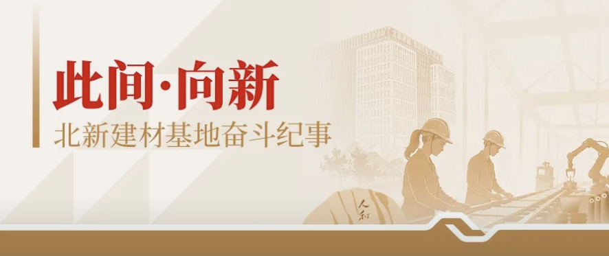 此间·向新 | 泰山石膏一分厂：大汶口畔，廿五载“板”图筑梦